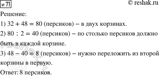Решение задачи: 71. В одной корзине 32 персика, в другой — 48. Сколько персиков нужно переложить из второй корзины в первую, чтобы их стало поровну в корзинах?
