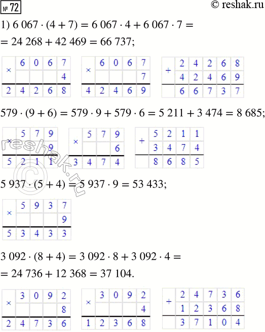 Решение задачи: 72. Вычисли значения выражений. 1) 6067 · (4 + 7) 2) 9807 · (7 + 5) 579 · (9 + 6) 29 007 · (3 + 2) 5937 · (5 + 4) 8009 · (10 + 7) 3092 · (8 + 4) 9894 · (6 + 3) *Цитирирование задания со ссылкой на учебник производится исключительно в учебных целях для лучшего понимания разбора решения задания.