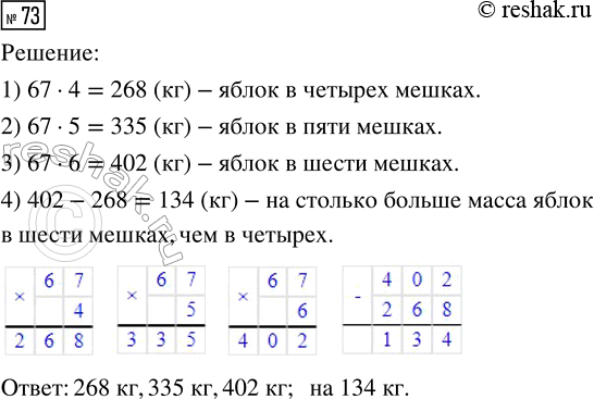 Решение задачи: 73. В одном мешке 67 кг яблок. Сколько килограммов яблок в четырёх, пяти, шести таких же мешках? На сколько больше масса яблок в шести мешках, чем в четырёх?