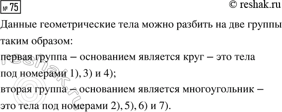 Решение задачи: 75. По какому признаку можно разбить геометрические тела на две группы? *Цитирирование задания со ссылкой на учебник производится исключительно в учебных целях для лучшего понимания разбора решения задания.