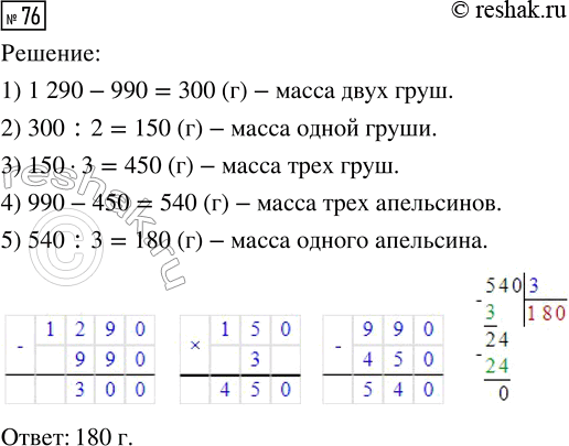 Решение задачи: 76. Масса трёх одинаковых груш и трёх одинаковых апельсинов — 990 г. Масса пяти таких же груш и трёх апельсинов — 1290 г.