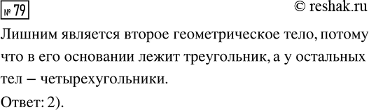 Решение задачи: 79. Какое геометрическое тело «лишнее»? *Цитирирование задания со ссылкой на учебник производится исключительно в учебных целях для лучшего понимания разбора решения задания.