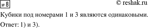 Решение задачи: 8. Выбери два одинаковых куба. Проверь свой ответ, используя модель куба. *Цитирирование задания со ссылкой на учебник производится исключительно в учебных целях для лучшего понимания разбора решения задания.