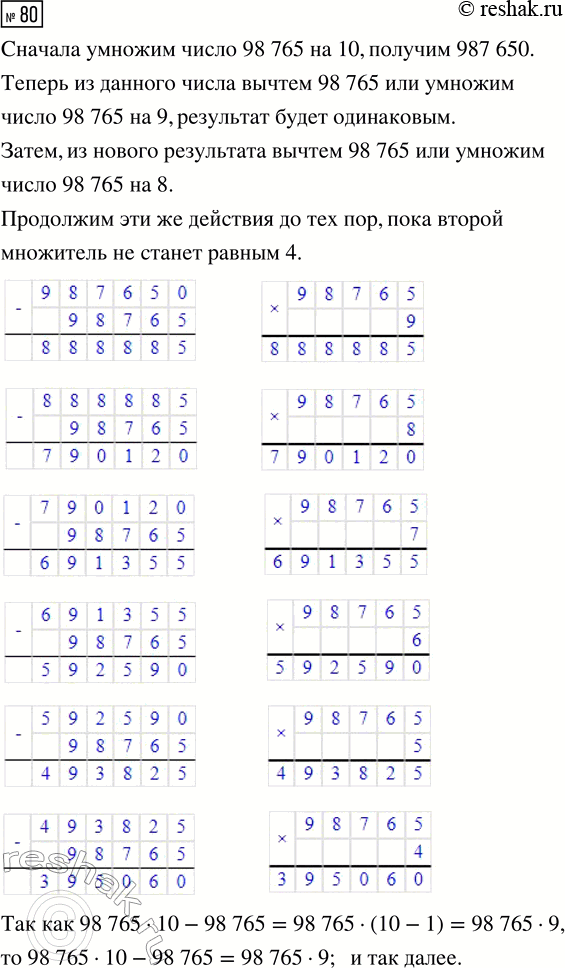 Решение задачи: 80. Найди значения произведений различными способами. 1) 98 765 · 9 2) 98 765 · 7 3) 98 765 · 5 4) 98 765 · 8 5) 98 765 · 6 6) 98 765 · 4 Сравни свои способы действия с рассуждениями Маши.