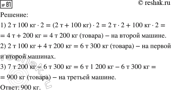 Решение задачи: 81. Товар массой 7 т 200 кг распределили на три машины. Масса товара на второй машине в 2 раза больше, чем на первой.