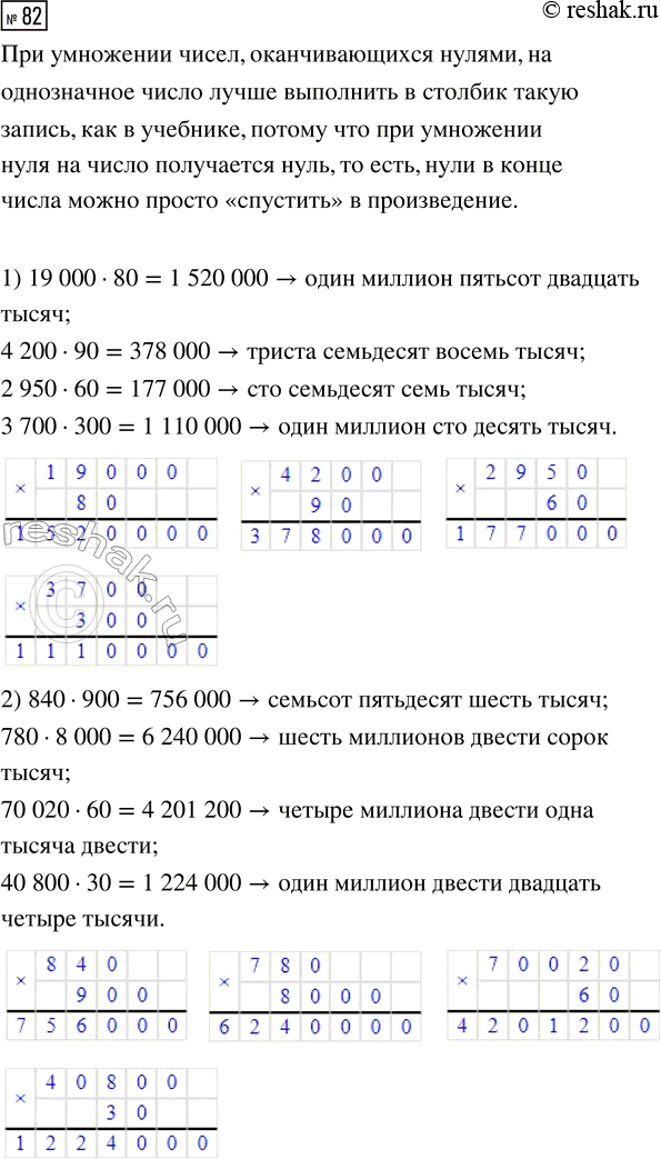 Решение задачи: 82. Почему при умножении чисел, оканчивающихся нулями, на однозначное число лучше выполнить «в столбик» такую запись? 1) 38 450 · 7 2) 540 200 · 8 3) 127 000 · 6 Сравни свой ответ с ответом Маши.