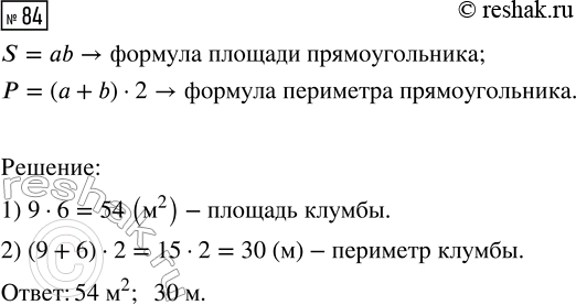 Решение задачи: 84. Длина клумбы прямоугольной формы 9 м, ширина 6 м. Вычисли площадь клумбы и её периметр. *Цитирирование задания со ссылкой на учебник производится исключительно в учебных целях для лучшего понимания разбора решения задания.