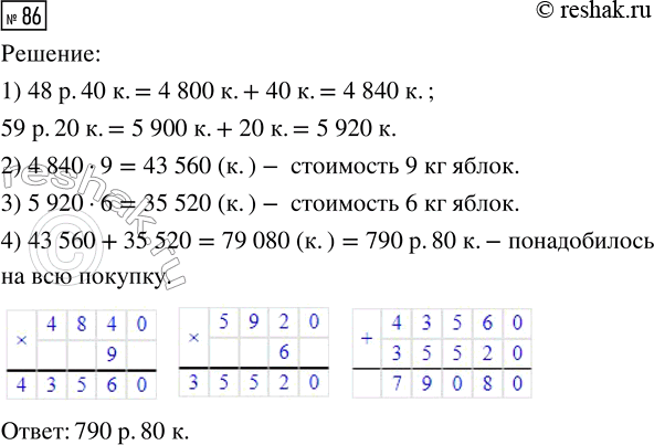 Решение задачи: 86. Для детского сада купили яблоки двух сортов: по цене 48 р. 40 к. и 59 р. 20 к. за килограмм.