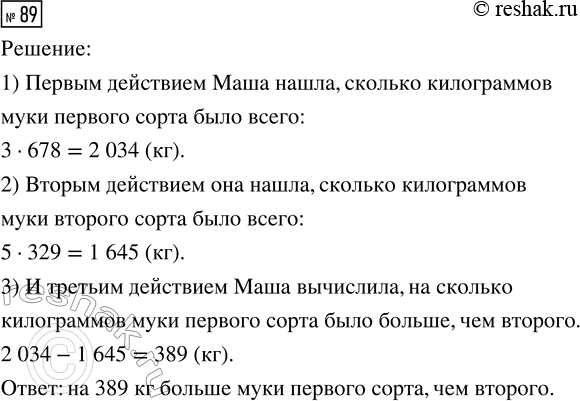 Решение задачи: 89. Муку первого сорта расфасовали в пакеты по 3 кг, а второго сорта — по 5 кг в каждый пакет. Муки какого сорта было больше и на сколько, если с мукой первого сорта получилось 678 пакетов, а с мукой второго сорта — 329 пакетов?