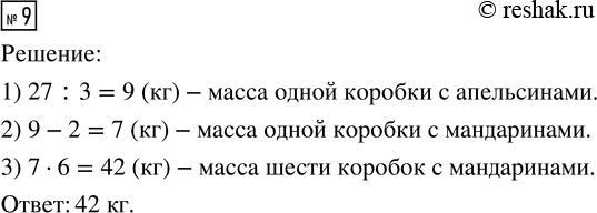 Решение задачи: 9. Масса трёх одинаковых коробок с апельсинами 27 кг. Коробка мандаринов на 2 кг легче коробки апельсинов. Чему равна масса шести таких же коробок с мандаринами?