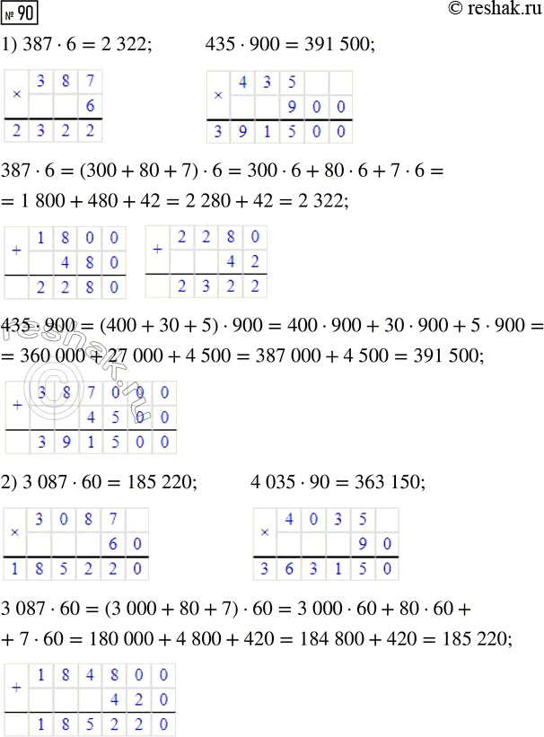 Решение задачи: 90. Вычисли значения произведений, пользуясь: 1) алгоритмом умножения многозначного числа на однозначное; 2) распределительным свойством умножения. 1) 387 · 6 2) 3087 · 60 3) 30 087 · 6 435 · 900 4035 · 90 40 035 · 9 Сравни полученные результаты.