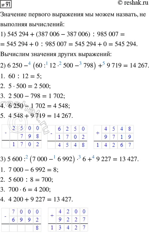 Решение задачи: 91. Выбери выражение, значение которого ты можешь назвать, не выполняя вычислений. 1) 545 294 + (387 006 - 387 006) :