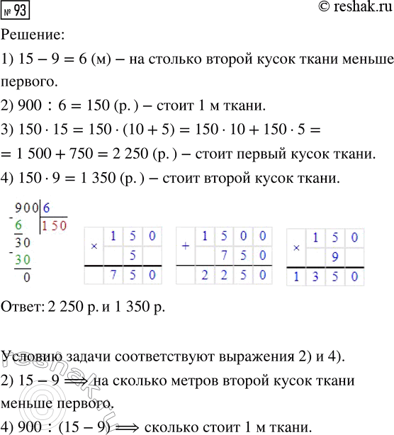 Решение задачи: 93. В одном куске 15 м ткани, в другом — такой же ткани 9 м. Второй кусок на 900 р. дешевле первого.