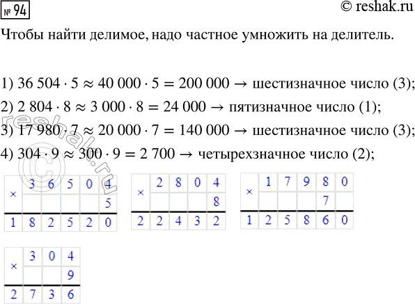 Решение задачи: 94. Выбери равенства, в которых пропущенное делимое будет: 1) пятизначным; 2) четырёхзначным; 3) шестизначным числом. 1) ... : 5 = 36 504 2) ...