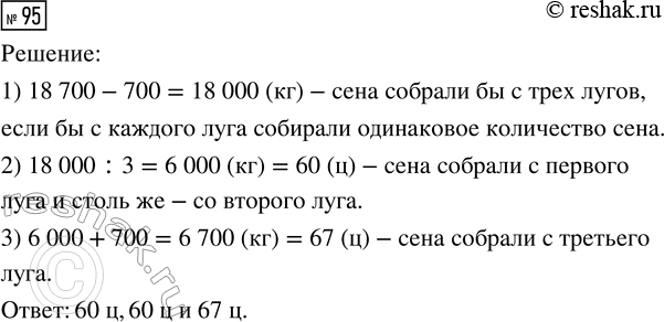 Решение задачи: 95. С трёх лугов собрали 18 700 кг сена. С первого и второго лугов собрали сена поровну, а с третьего — на 700 кг больше, чем со второго.