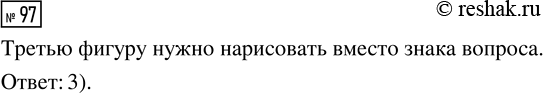 Решение задачи: 97. Выбери фигуру, которую нужно нарисовать. *Цитирирование задания со ссылкой на учебник производится исключительно в учебных целях для лучшего понимания разбора решения задания.
