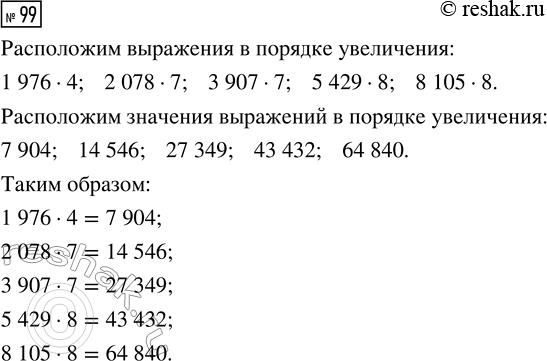 Решение задачи: 99. Не вычисляя значений выражений, записанных слева, выбери правильный ответ из чисел, записанных справа, если для каждого выражения из столбца слева есть его значение в столбце справа.