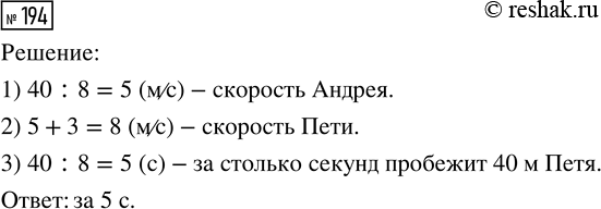 Решение задачи: 194. Андрей за 8 с пробегает 40 м. За какое время пробежит это расстояние Петя, если его скорость на 3 м/с больше, чем скорость Андрея?