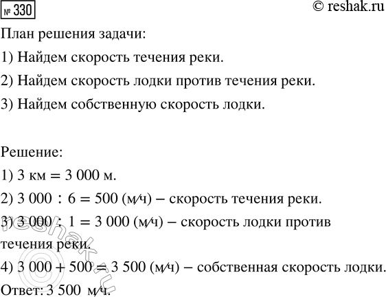 Решение задачи: 330. Ребята на плоту проплыли по реке 3 км за 6 часов. На обратном пути они воспользовались лодкой и вернулись в место отправления через 1 ч.