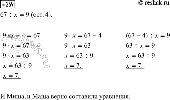 Решение задачи: 269. Используя запись 67 : х = 9 (ост. 4), составь уравнение и реши его. Сравни свой ответ с ответами Миши и Маши.