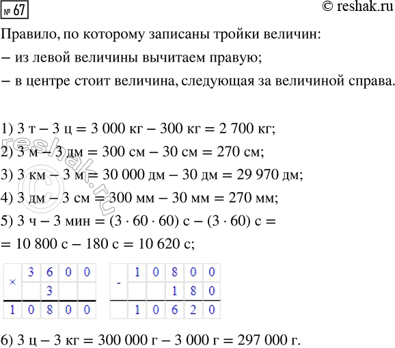 Решение задачи: 67. Найди правило, по которому записаны тройки величин. Назови пропущенные величины и запиши верные равенства. *Цитирирование задания со ссылкой на учебник производится исключительно в учебных целях для лучшего понимания разбора решения задания.