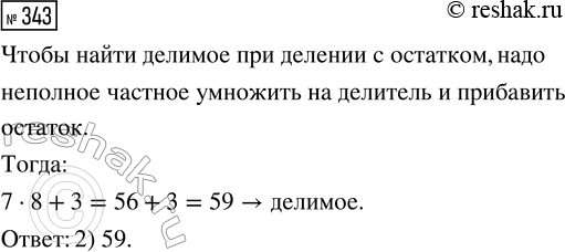 Решение задачи: 343. Выбери делимое, пропущенное в записи ... : 8 = 7 (ост. 3). 1) 56 2) 59 3) 66 *Цитирирование задания со ссылкой на учебник производится исключительно в учебных целях для лучшего понимания разбора решения задания.