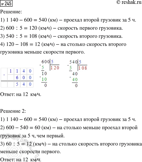 Решение задачи: 245. Два грузовика выехали в 10.00 в противоположных направлениях. Через 5 ч расстояние между ними было 1140 км. На сколько скорость одного грузовика меньше скорости другого, если один грузовик за 5 ч проехал 600 км?