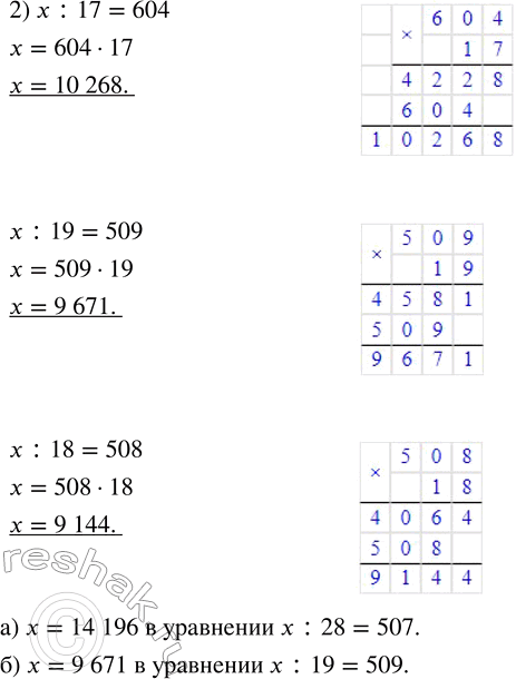 Решение задачи: 268. В каком уравнении х равен: а) 14196; б) 9671? 1) х : 27 = 503 2) х : 17 = 604 х :