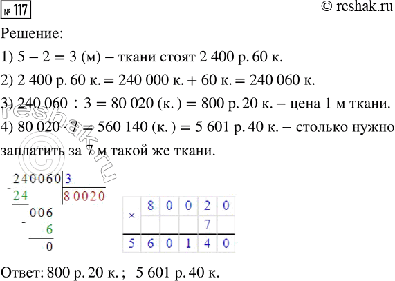 Решение задачи: 117. За 5 м ткани заплатили на 2400 р. 60 к. больше, чем за 2 м такой же ткани. По какой цене продавалась ткань?