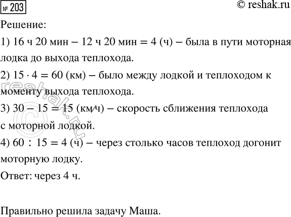 Решение задачи: 203. В 12 ч 20 мин от пристани на озере отошла моторная лодка. В 16 ч 20 мин в этом же направлении отчалил теплоход.