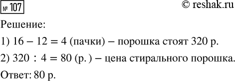 Решение задачи: 107. За 12 пачек стирального порошка заплатили на 320 р. меньше, чем за 16 таких же пачек. По какой цене покупали стиральный порошок?