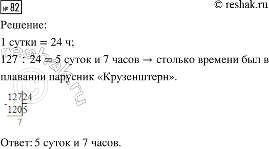 Решение задачи: 82. Парусник «Крузенштерн» был в плавании 127 ч. Сколько это суток? *Цитирирование задания со ссылкой на учебник производится исключительно в учебных целях для лучшего понимания разбора решения задания.