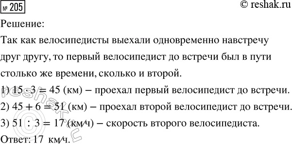 Решение задачи: 205. Два велосипедиста выехали одновременно навстречу друг другу. Первый ехал со скоростью 15 км/ч, а второй проехал до встречи на 6 км больше, чем первый.