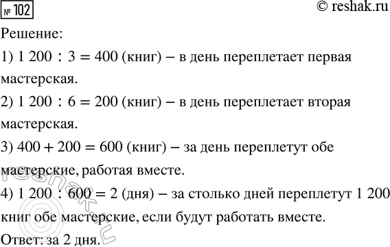 Решение задачи: 102. Библиотеке нужно переплести 1200 книг. Первая мастерская может переплести это количество книг за 3 дня, а вторая — за 6 дней.