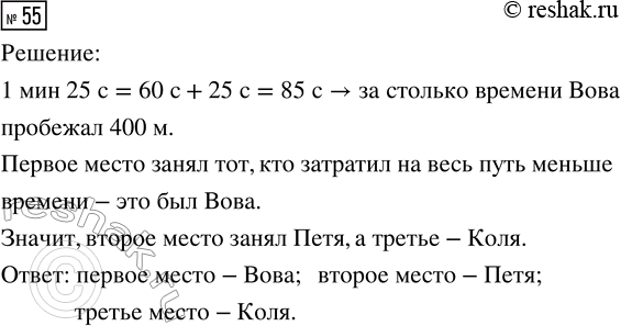 Решение задачи: 55. Вова пробежал 400 м за 1 мин 25 с, Коля — за 125 с, а Петя — за 95 с.
