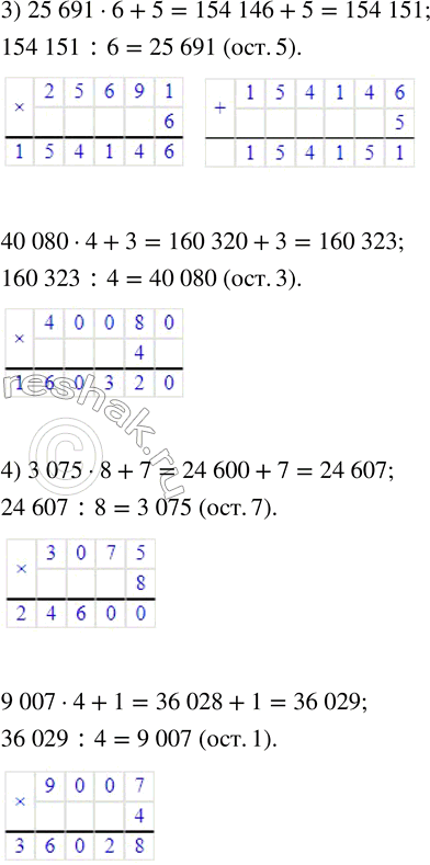 Решение задачи: 115. Вычисли значения выражений. 1) 3007 · 9 + 7 2) 375 · 8 + 6 180 007 · 5 + 2 9099 · 4 + 1 3) 25 691 · 6 + 5 4) 3075 · 8 + 7 40 080 · 4 + 3 9007 · 4 + 1 Выполни записи деления с остатком, используя полученные равенства.