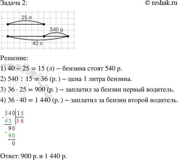 Решение задачи: 125. Сравни задачи. В чём их сходство и различие? 1. На автозаправочной станции первый водитель залил в бак 25 л бензина, второй — 40 л такого же бензина.