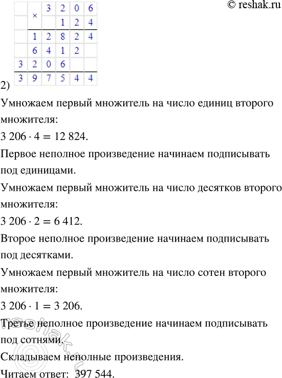 Решение задачи: 183. Попробуй объяснить, как выполнено умножение на трёхзначное число. 1) 124 · 236 2) 3206 · 124 *Цитирирование задания со ссылкой на учебник производится исключительно в учебных целях для лучшего понимания разбора решения задания.