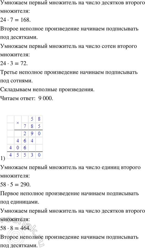 Решение задачи: 196. Объясни запись умножения «в столбик». 1) 375 · 24 2) 24 · 375 Найди значения произведений: 1) 58 · 785;