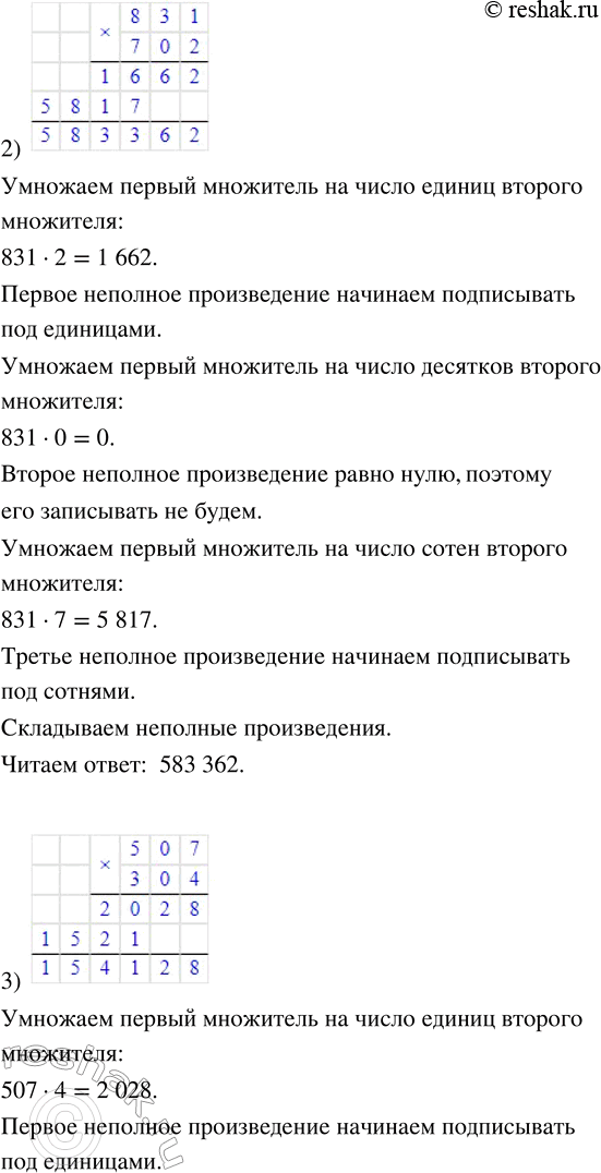Решение задачи: 197. Объясни запись умножения «в столбик». 1) 234 · 402 2) 831 · 702 3) 507 · 304 Вычисли значения произведений.