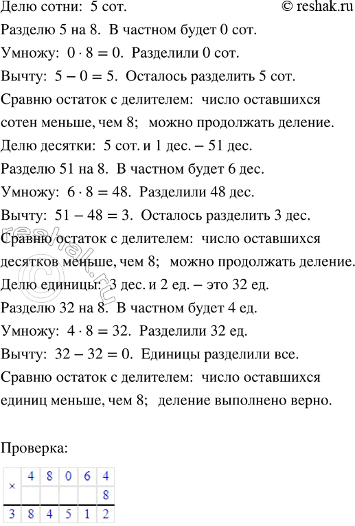 Решение задачи: 223. Прочитай внимательно, как нужно действовать, выполняя деление «уголком». Миша и Маша помогут тебе. 384 512 : 8 Проверь полученный результат.