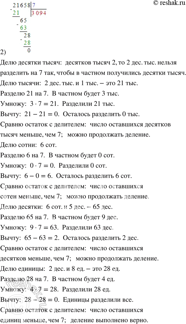 Решение задачи: 224. Объясни, как выполнено деление. 1) 2992 : 4 2) 21 658 : 7 3) 5130 : 9 4) 162 300 :