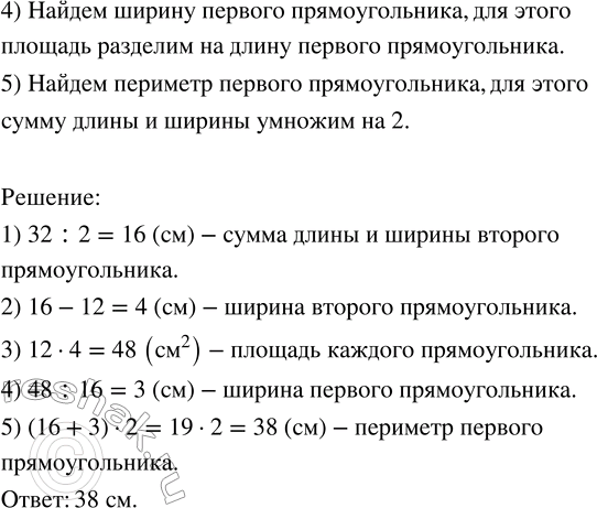 Решение задачи: 26. Два прямоугольника имеют одинаковую площадь. Длина первого — 16 см, второго — 12 см. Найди периметр первого прямоугольника, если периметр второго — 32 см.