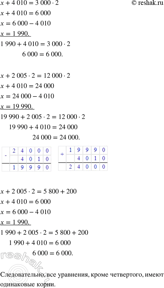 Решение задачи: 264. Верно ли утверждение, что все уравнения имеют одинаковые корни? х + (2010 + 2000) = 6000 х + (2000 + 2010) = 6000 х + 4010 = 3000 · 2 х + 2005 · 2 = 12 000 · 2 х + 2005 · 2 = 5800 + 200 Проверь свой ответ.