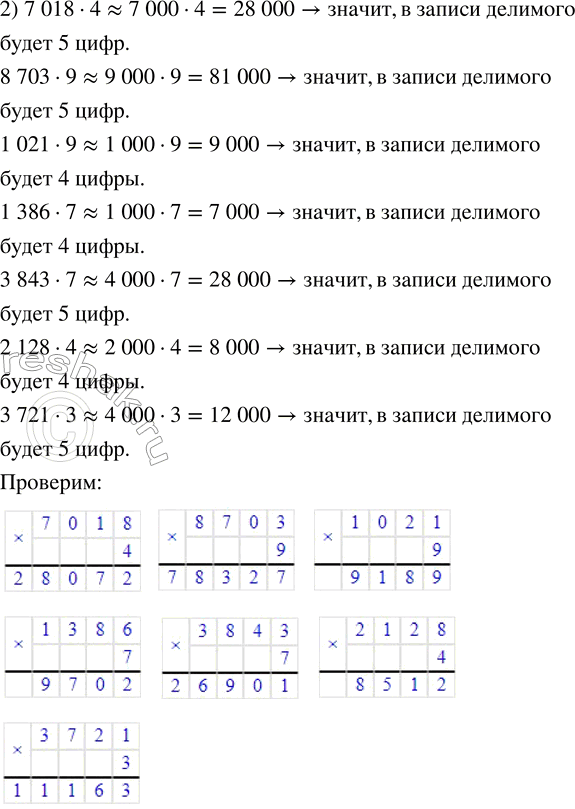 Решение задачи: 268. Не выполняя вычислений, определи количество цифр в записи делимого. 1) ... : 3 = 621 2) ... : 4 = 7018 ...
