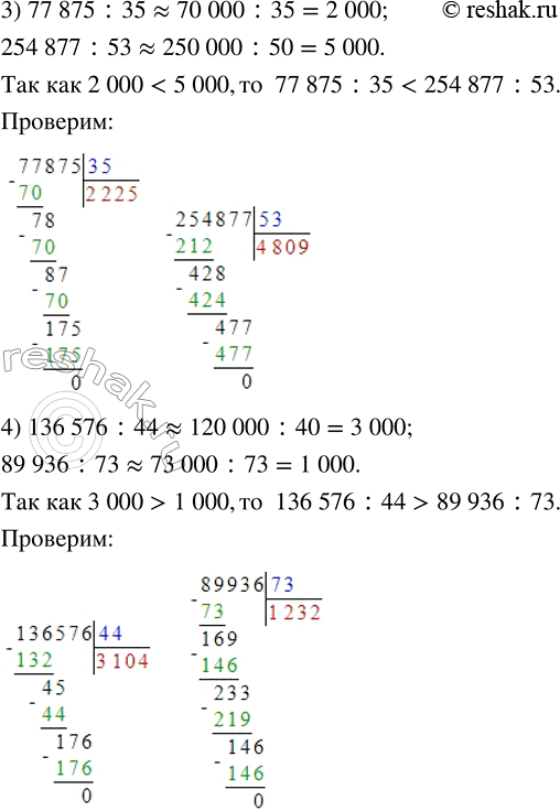 Решение задачи: 313. Не вычисляя значений выражений, поставь знак , чтобы получились верные записи. 1) 77 875 : 35 ... 89 936 :