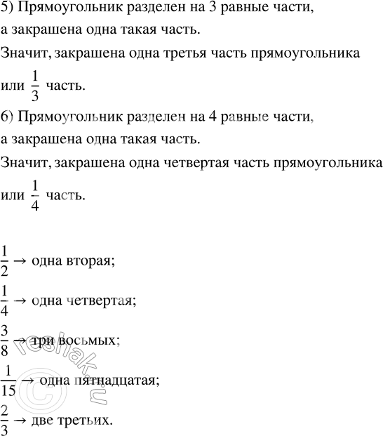 Решение задачи: 324. Какая часть прямоугольника закрашена на каждом рисунке? Если затрудняешься с ответом, прочитай диалог Миши и Маши. Продолжи ответ Миши. Как записать на языке математики: