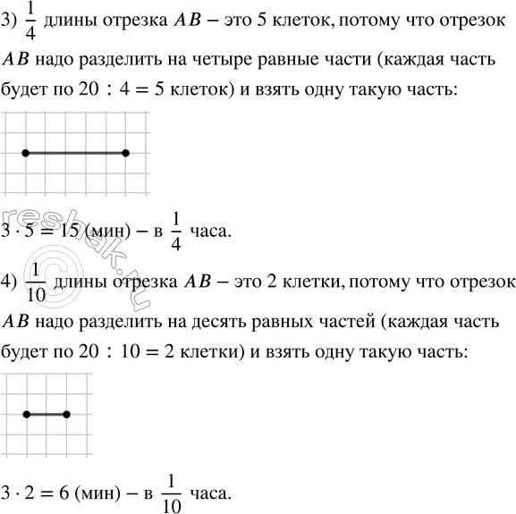 Решение задачи: 331. Начерти отрезок, который составляет: 1) 1/5 ч; 2) 1/2 ч; 3) 1/4 ч; 4) 1/10 ч, если отрезком АВ обозначен 1 час.