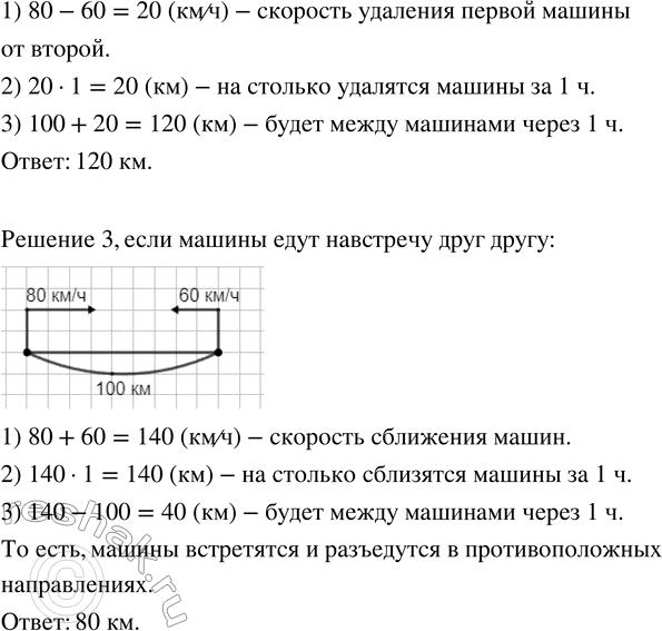 Решение задачи: 359. Расстояние между двумя машинами, движущимися по шоссе, 100 км. Скорости машин 80 км/ч и 60 км/ч. Какое расстояние будет между ними через час, если машины едут: