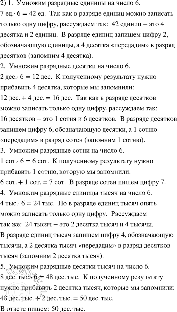 Решение задачи: 55. Объясни, как выполнено умножение «в столбик». 1) 38 514 · 7 2) 84 127 · 6 3) 30 214 · 5 *Цитирирование задания со ссылкой на учебник производится исключительно в учебных целях для лучшего понимания разбора решения задания.